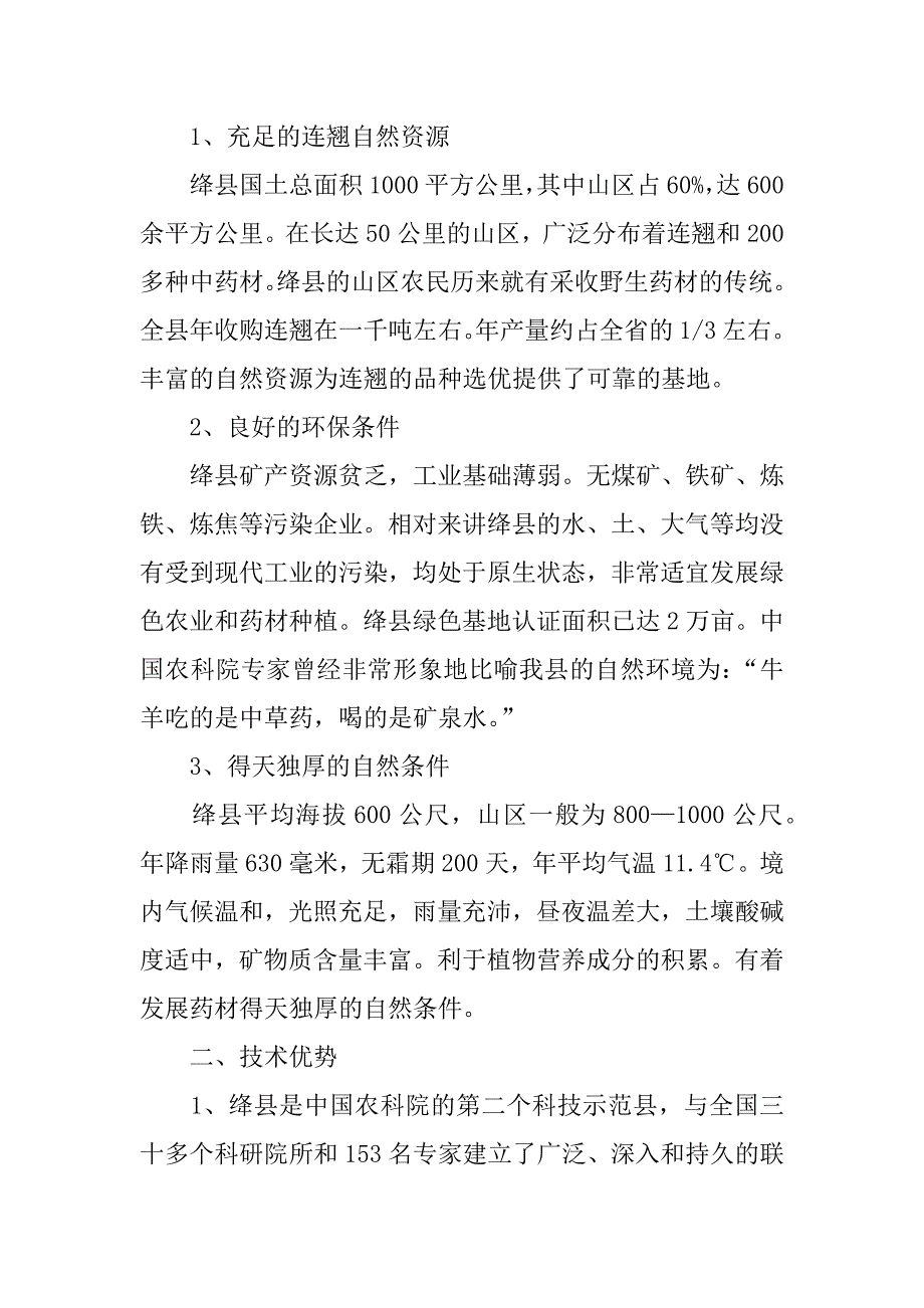 药业有限公司在中药基地建设项目会上的汇报.docx_第2页