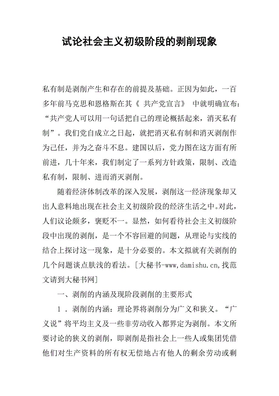 试论社会主义初级阶段的剥削现象._第1页