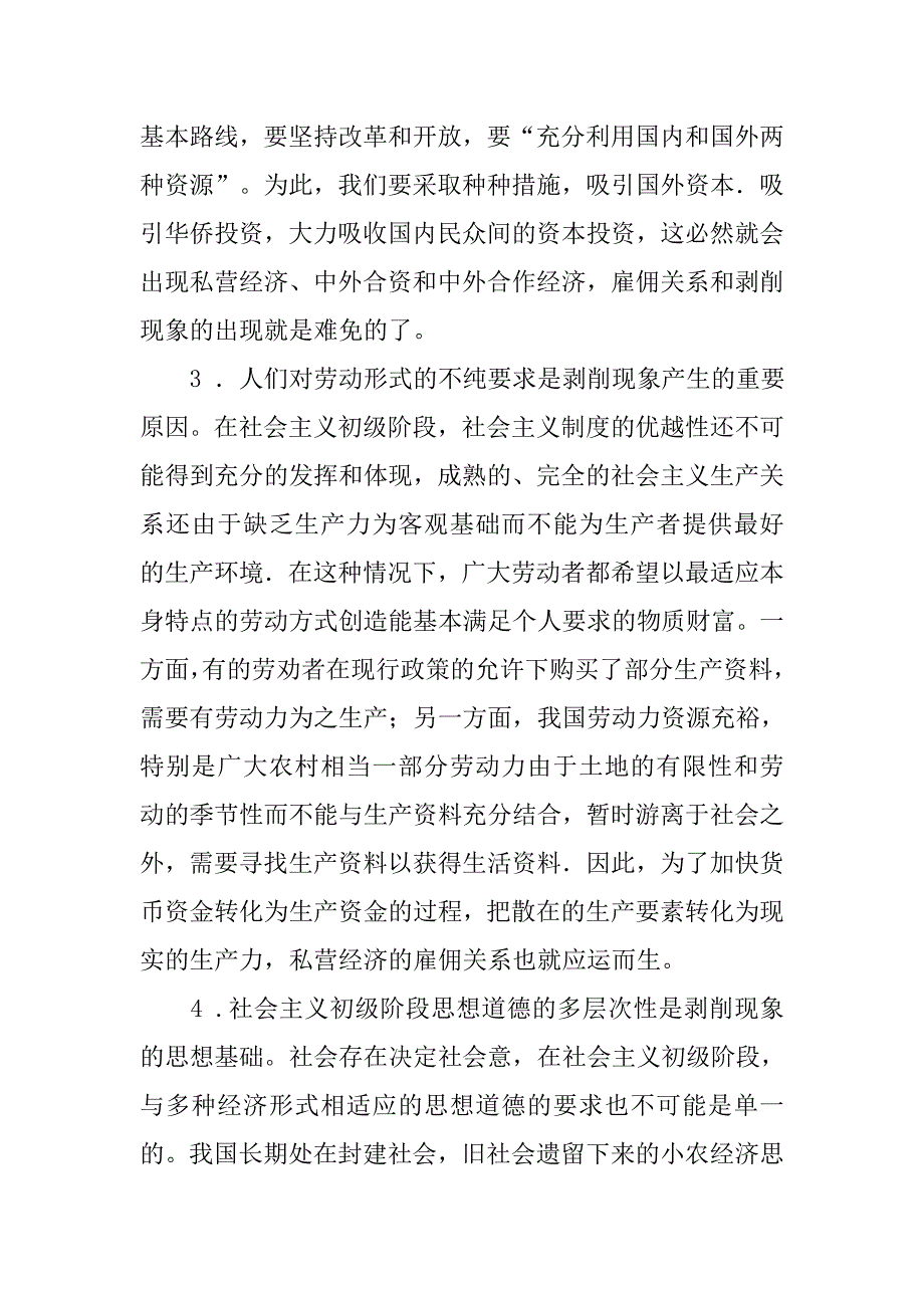 试论社会主义初级阶段的剥削现象._第4页