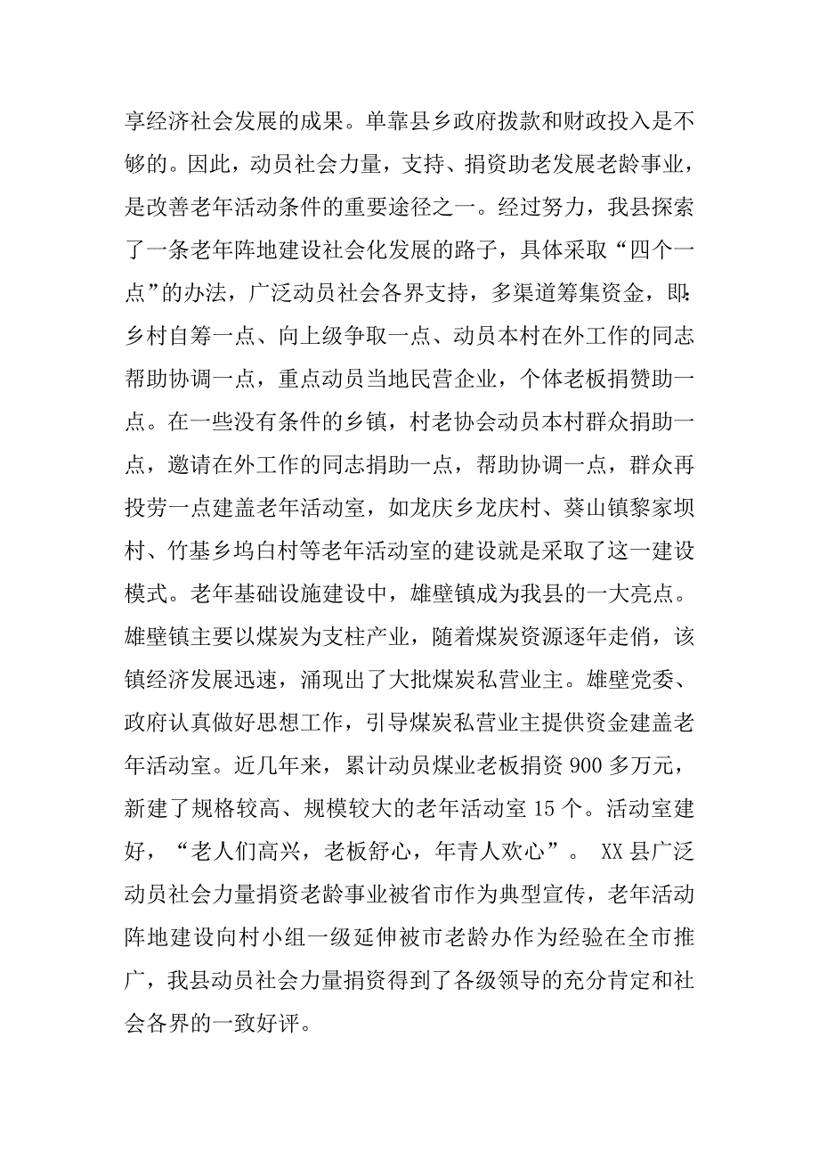 迎接县政府领导到县老龄办调研汇报材料.docx_第4页