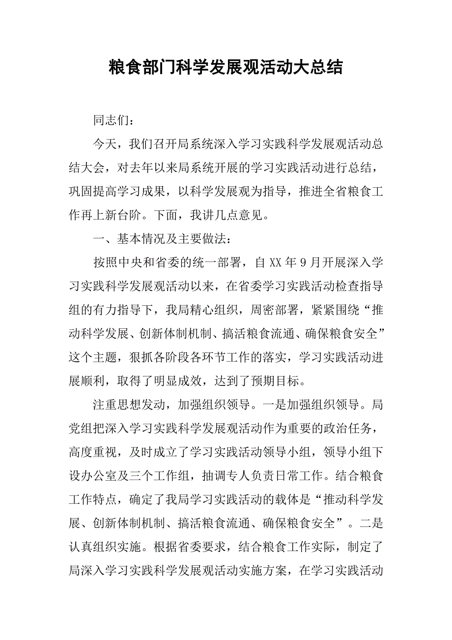 粮食部门科学发展观活动大总结.docx_第1页