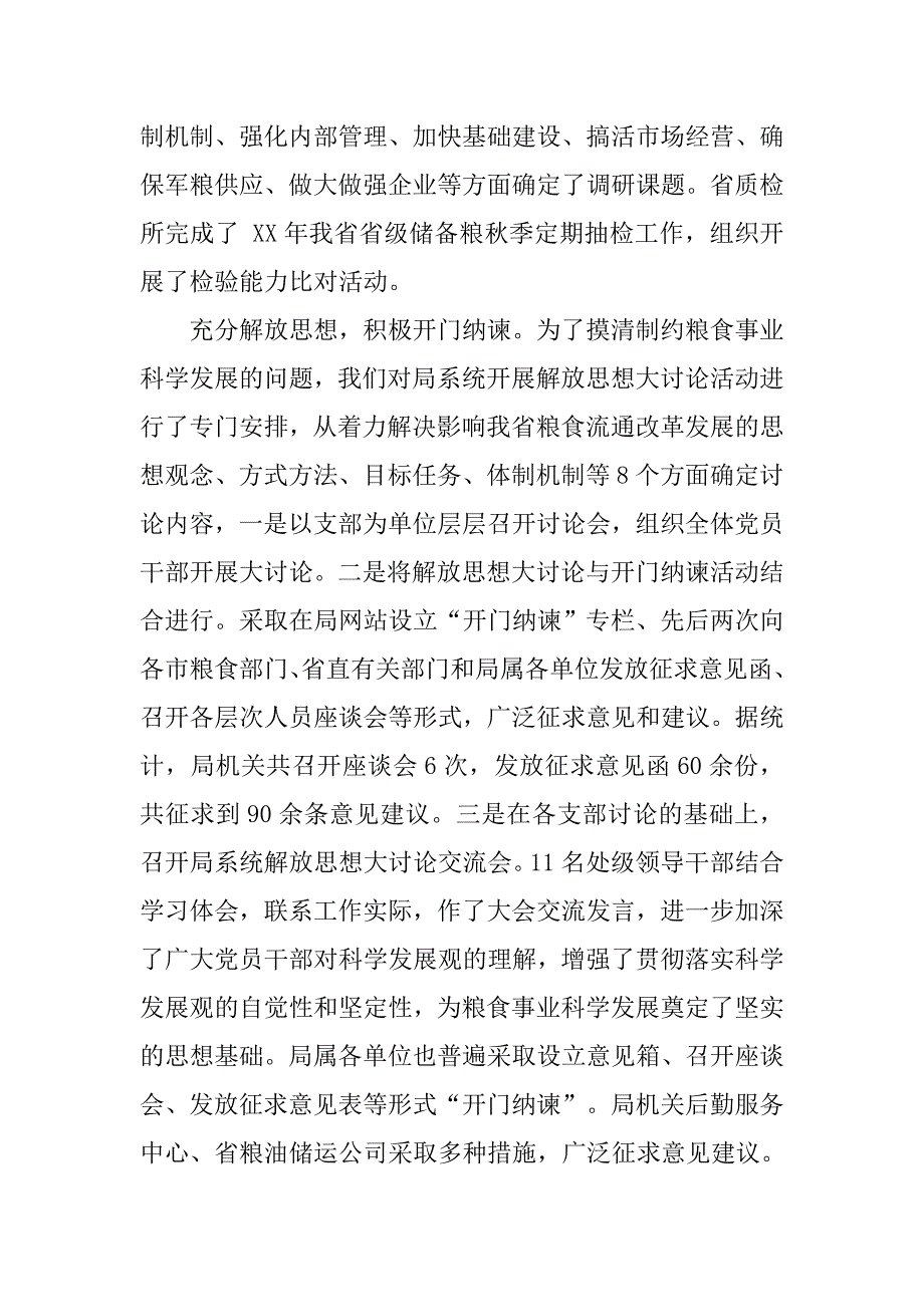 粮食部门科学发展观活动大总结.docx_第4页