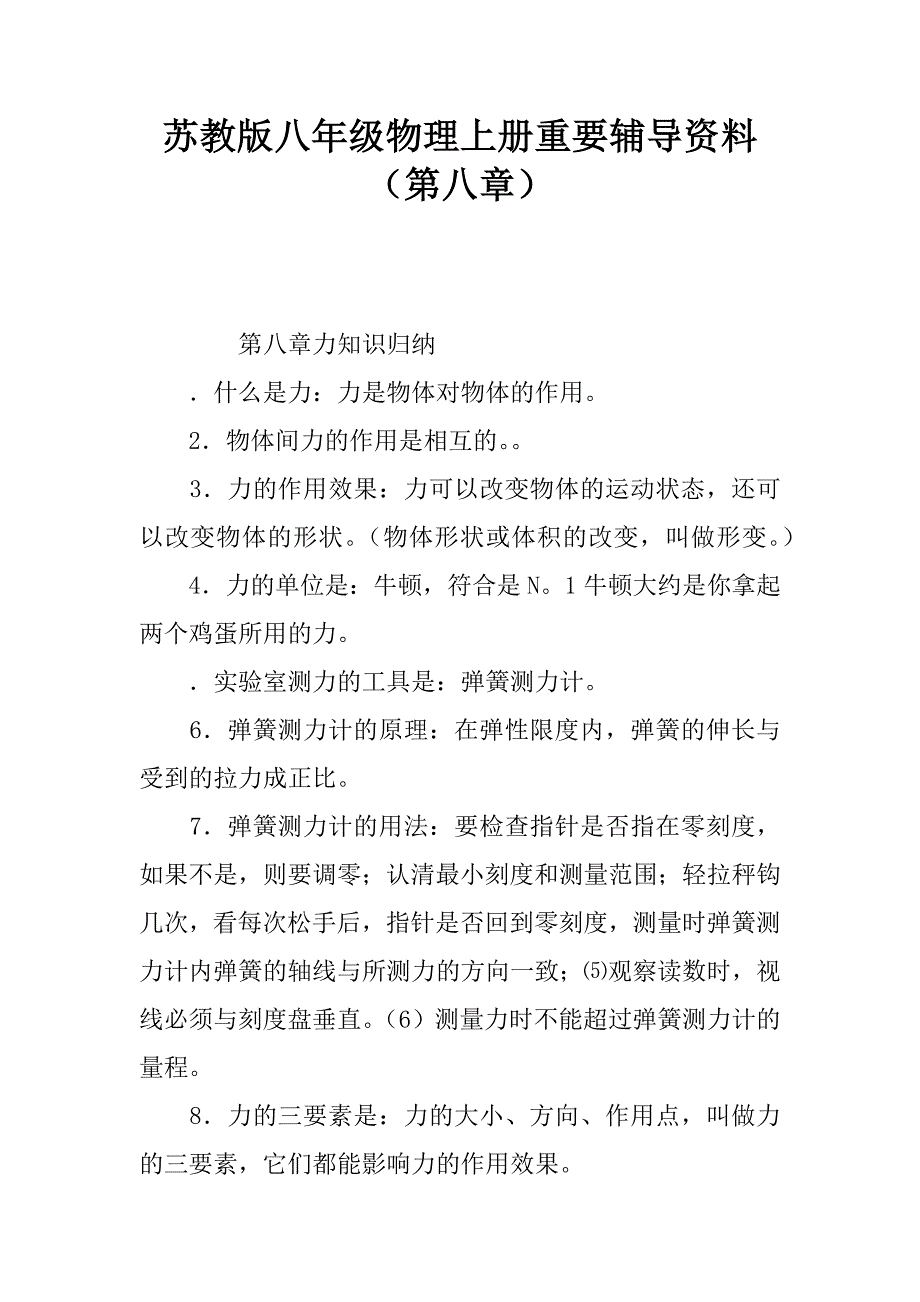 苏教版八年级物理上册重要辅导资料（第八章）.docx_第1页