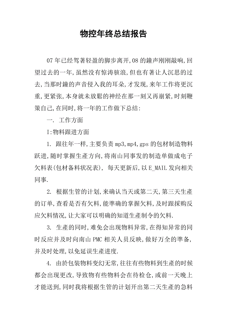 物控年终总结报告.docx_第1页