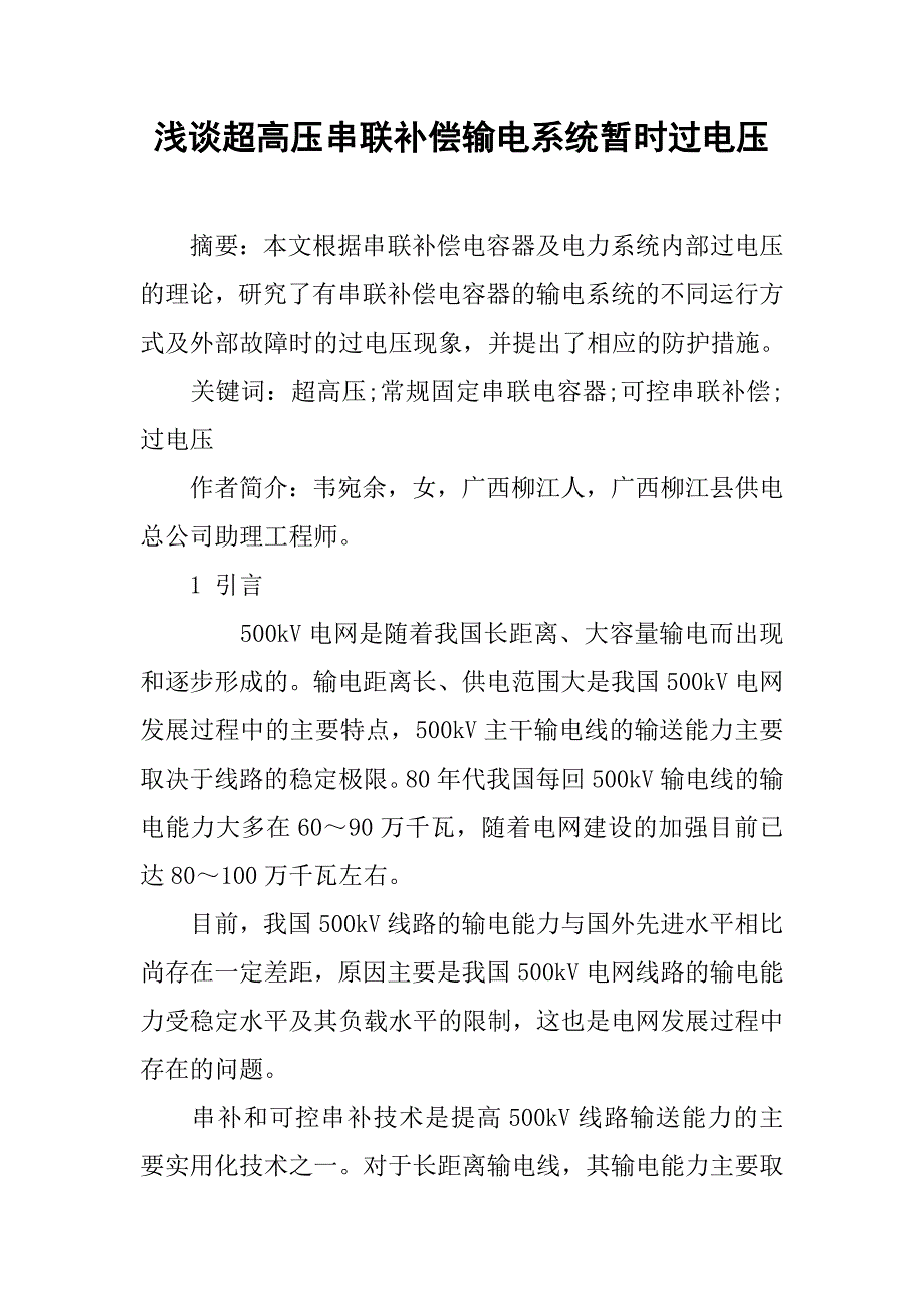 浅谈超高压串联补偿输电系统暂时过电压.docx_第1页