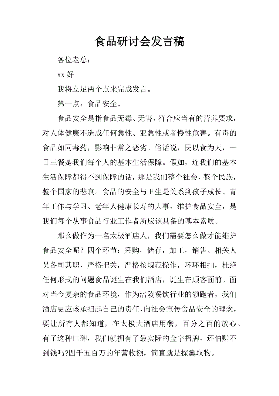 食品研讨会发言稿.docx_第1页