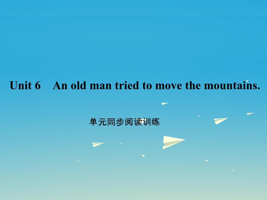 八年级英语下册 Unit 6 An old man tried to move the mountains同步阅读训练课件 （新版）人教新目标版1_第1页