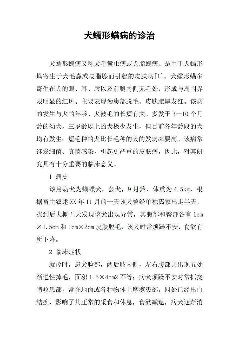 犬蠕形螨病的诊治.docx_第1页