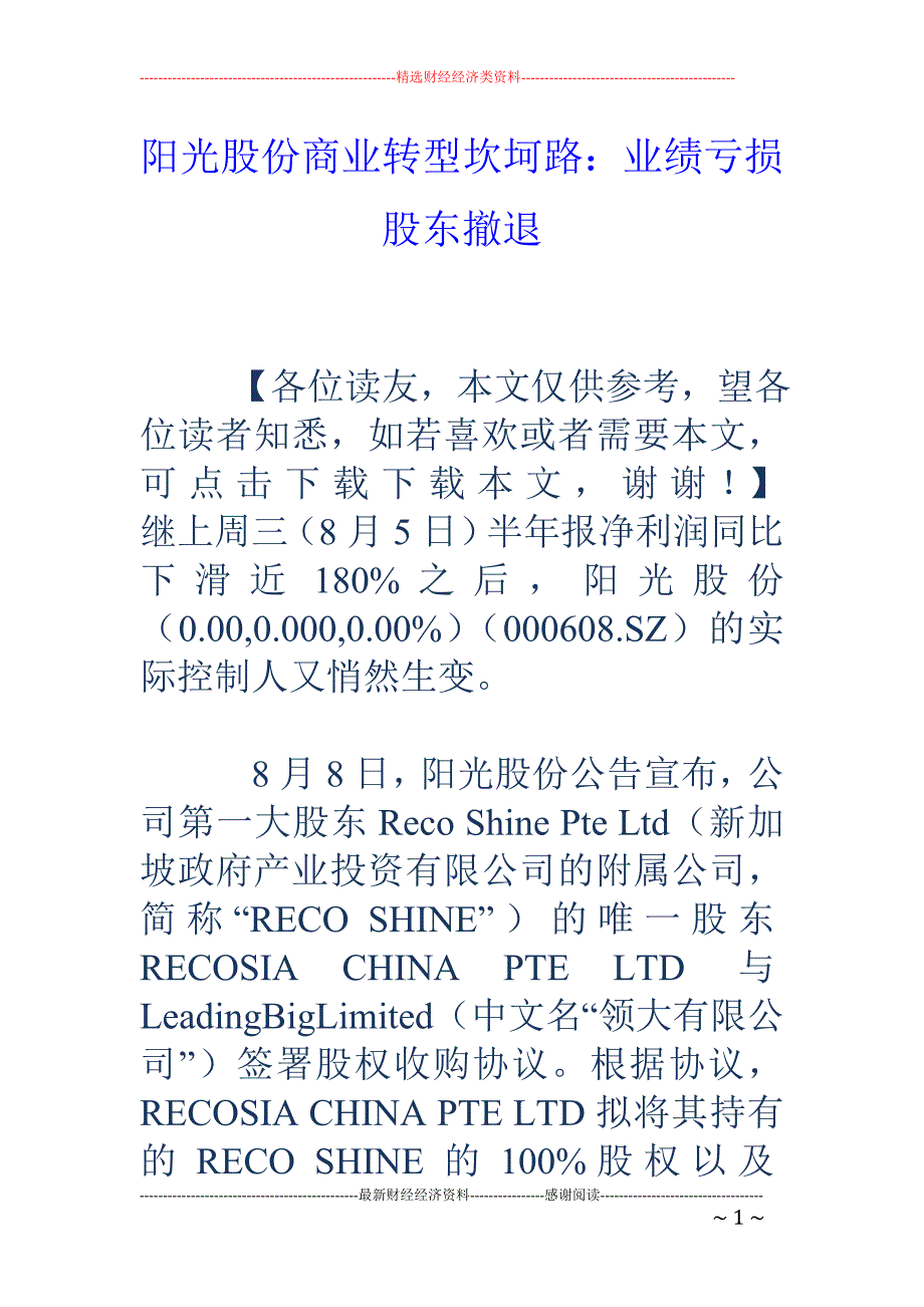 阳光股份商业 转型坎坷路：业绩亏损股东撤退_第1页