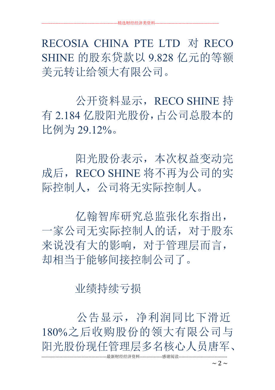 阳光股份商业 转型坎坷路：业绩亏损股东撤退_第2页