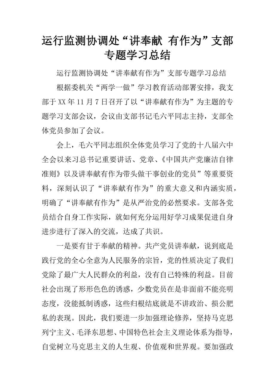 运行监测协调处“讲奉献 有作为”支部专题学习总结.docx_第1页