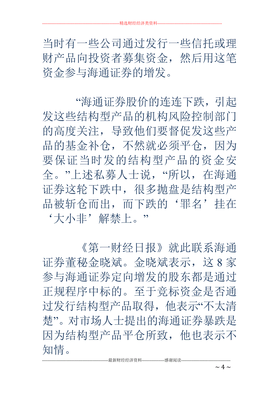 海通大跌缘于 借道增发“结构型产品”被迫抛售_第4页