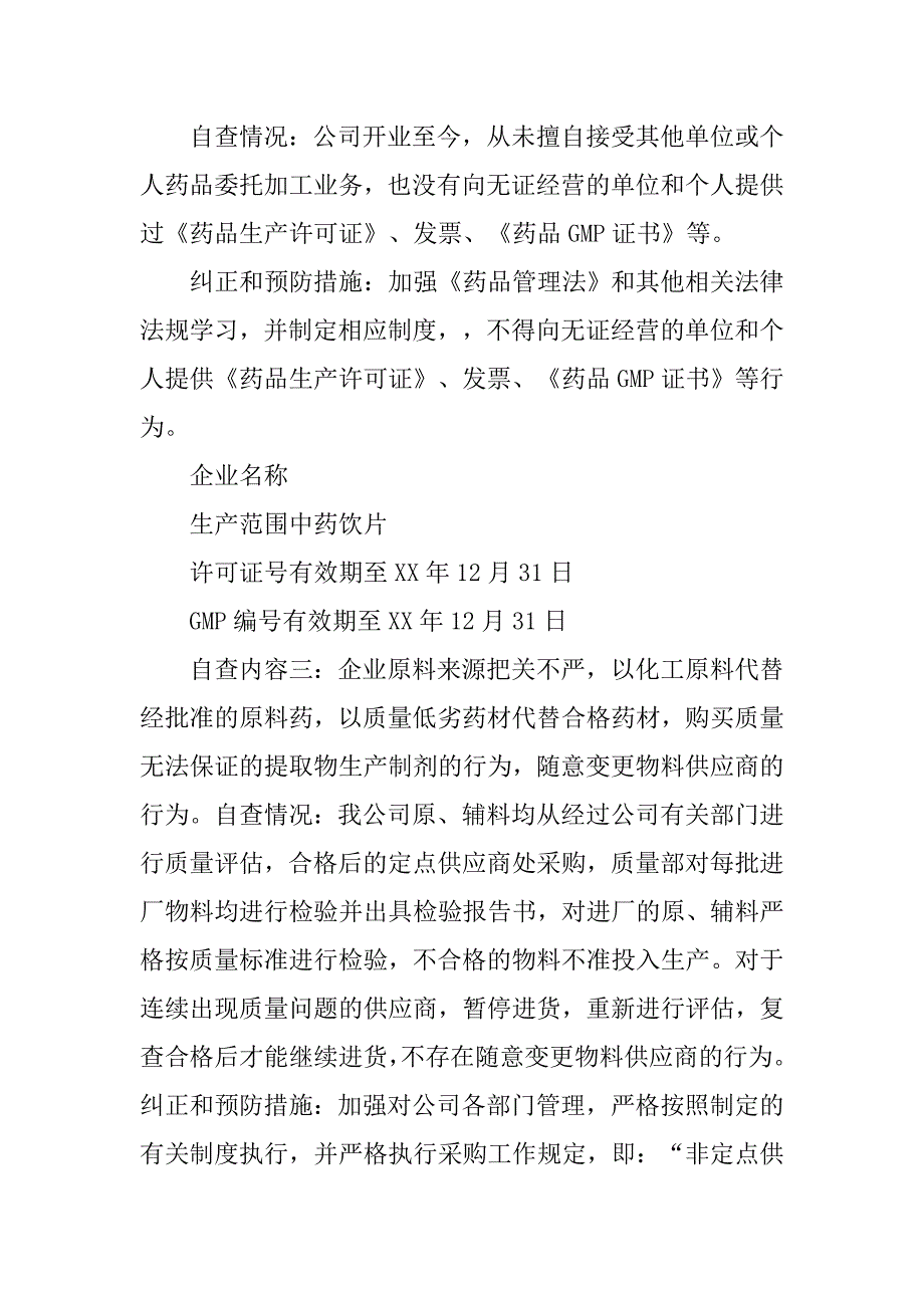 药品生产质量管理情况自查报告.docx_第2页