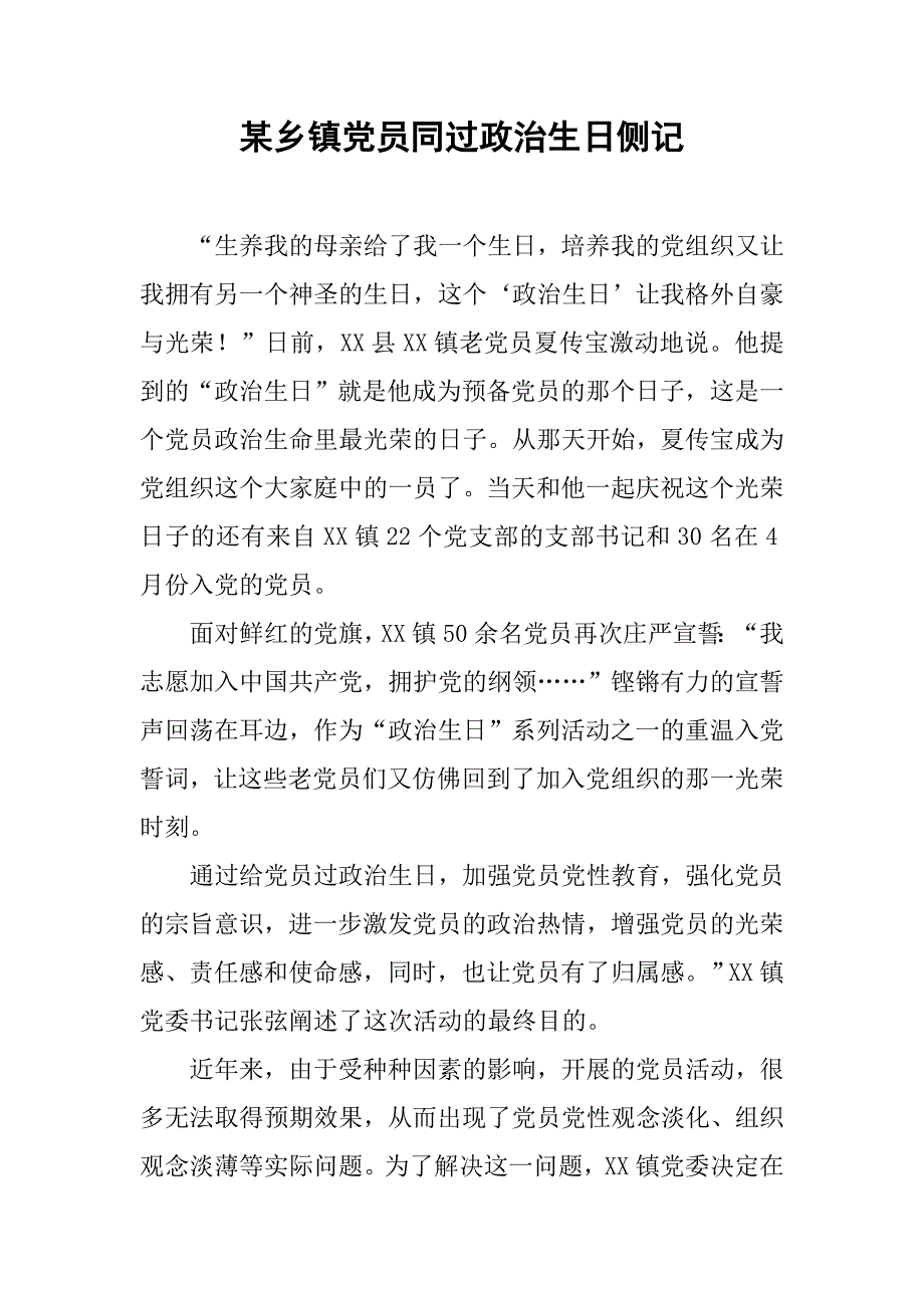 某乡镇党员同过政治生日侧记.docx_第1页