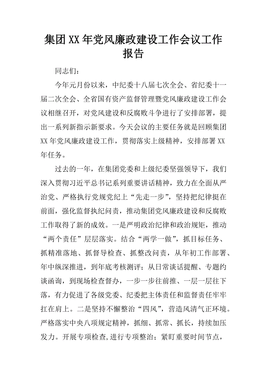 集团xx年党风廉政建设工作会议工作报告.docx_第1页