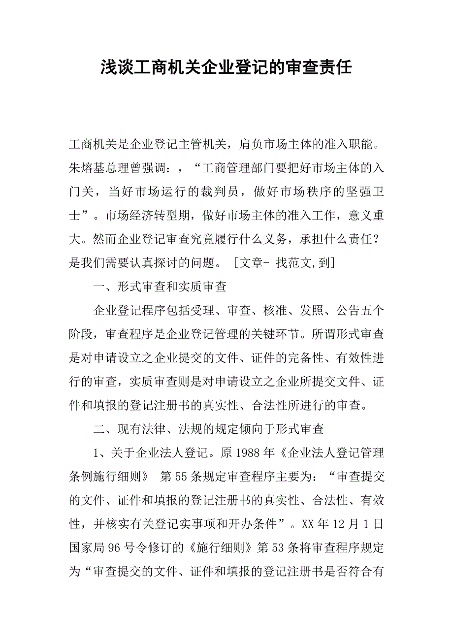 浅谈工商机关企业登记的审查责任.docx_第1页