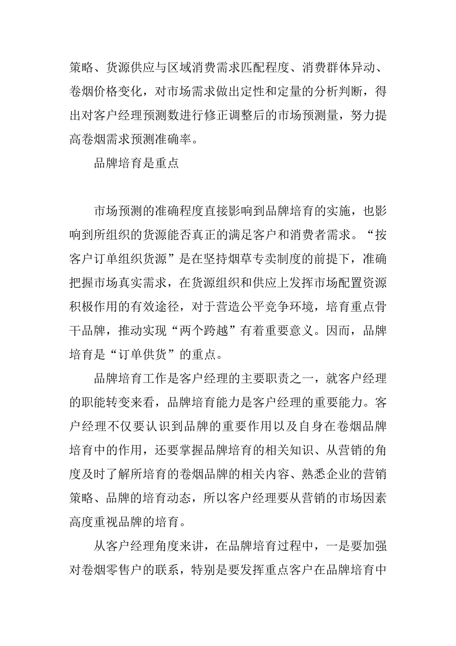 订单供货模式下区域营销部工作思考.docx_第4页