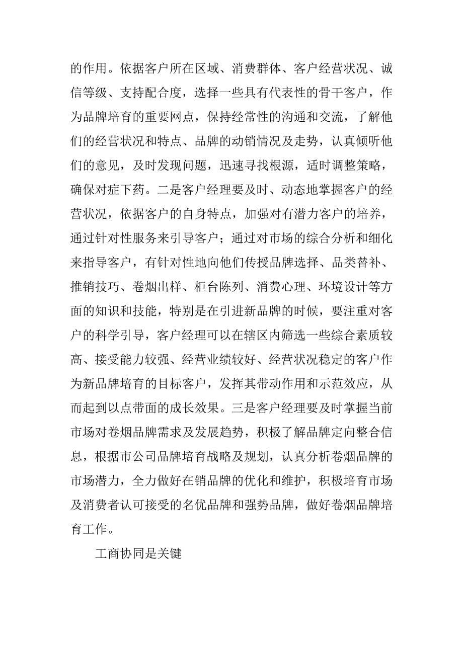 订单供货模式下区域营销部工作思考.docx_第5页