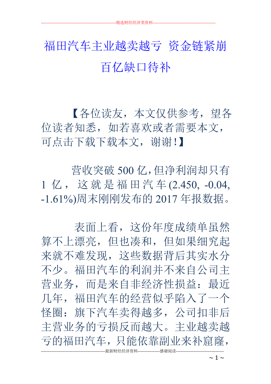 福田汽车主业 越卖越亏 资金链紧崩百亿缺口待补_第1页