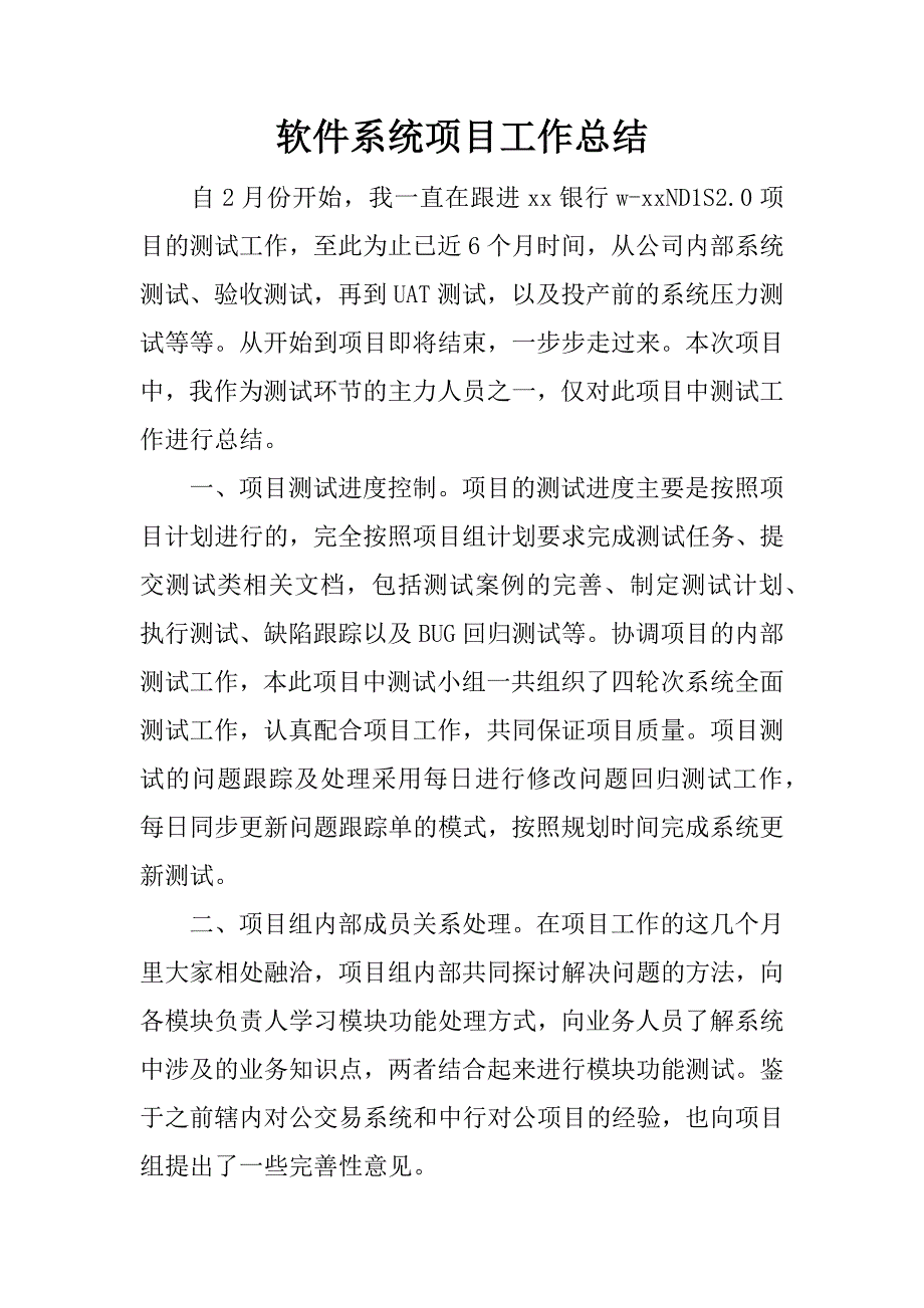 软件系统项目工作总结.docx_第1页