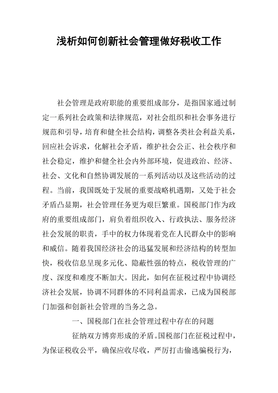 浅析如何创新社会管理做好税收工作.docx_第1页