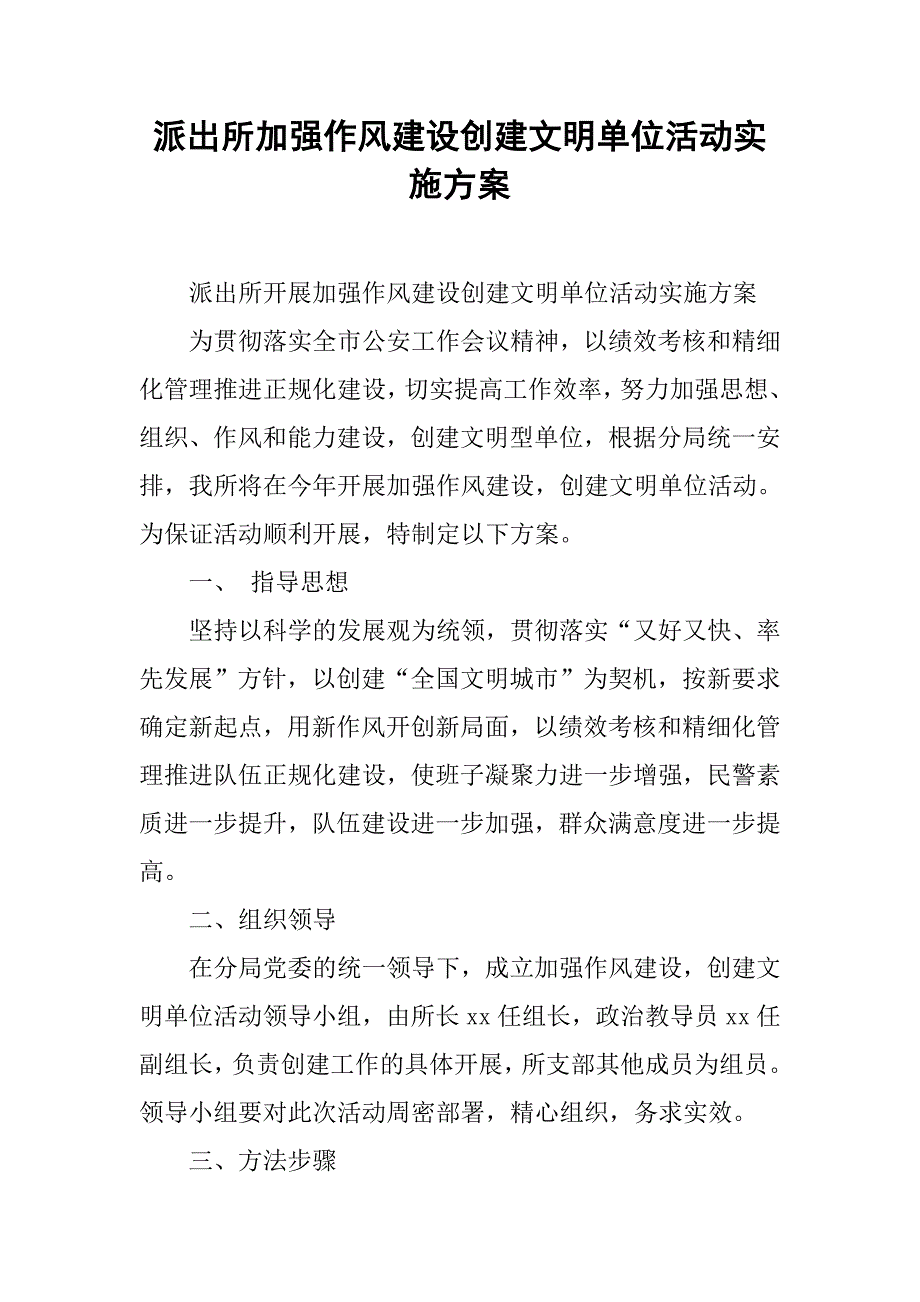 派出所加强作风建设创建文明单位活动实施方案.docx_第1页