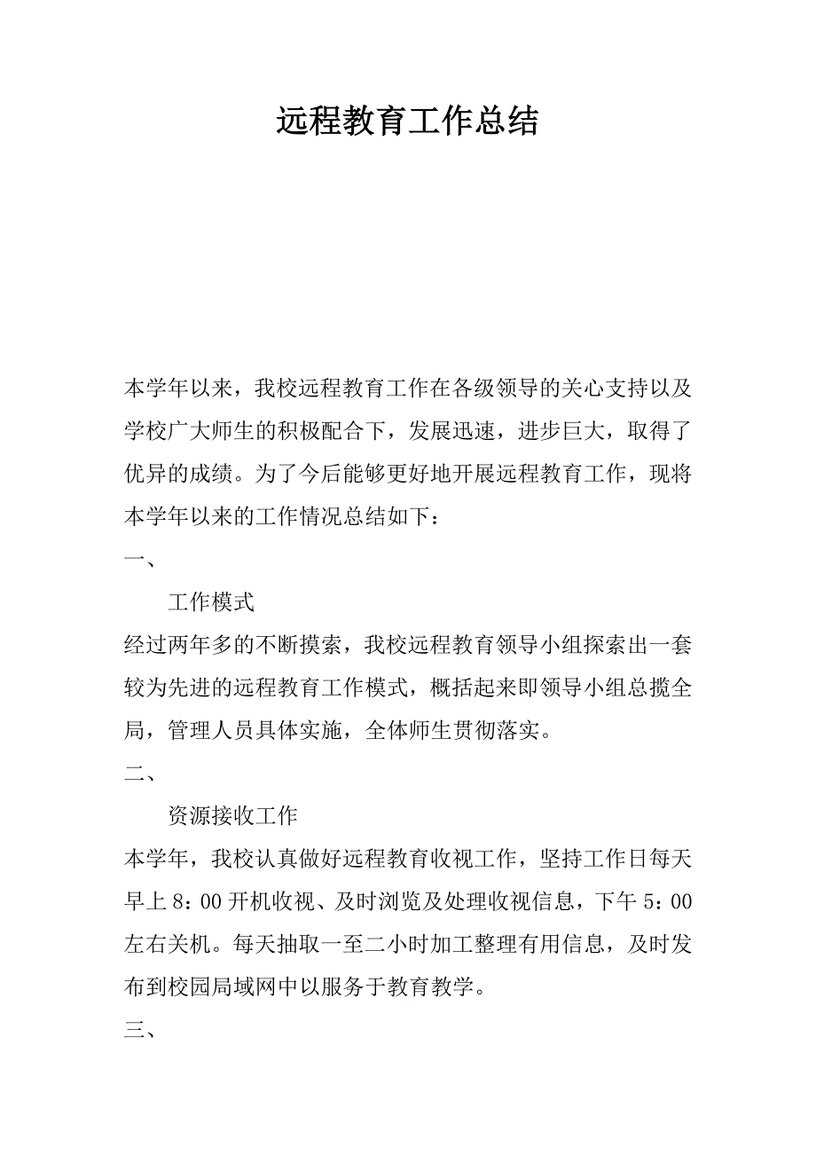 远程教育工作总结_1.docx_第1页