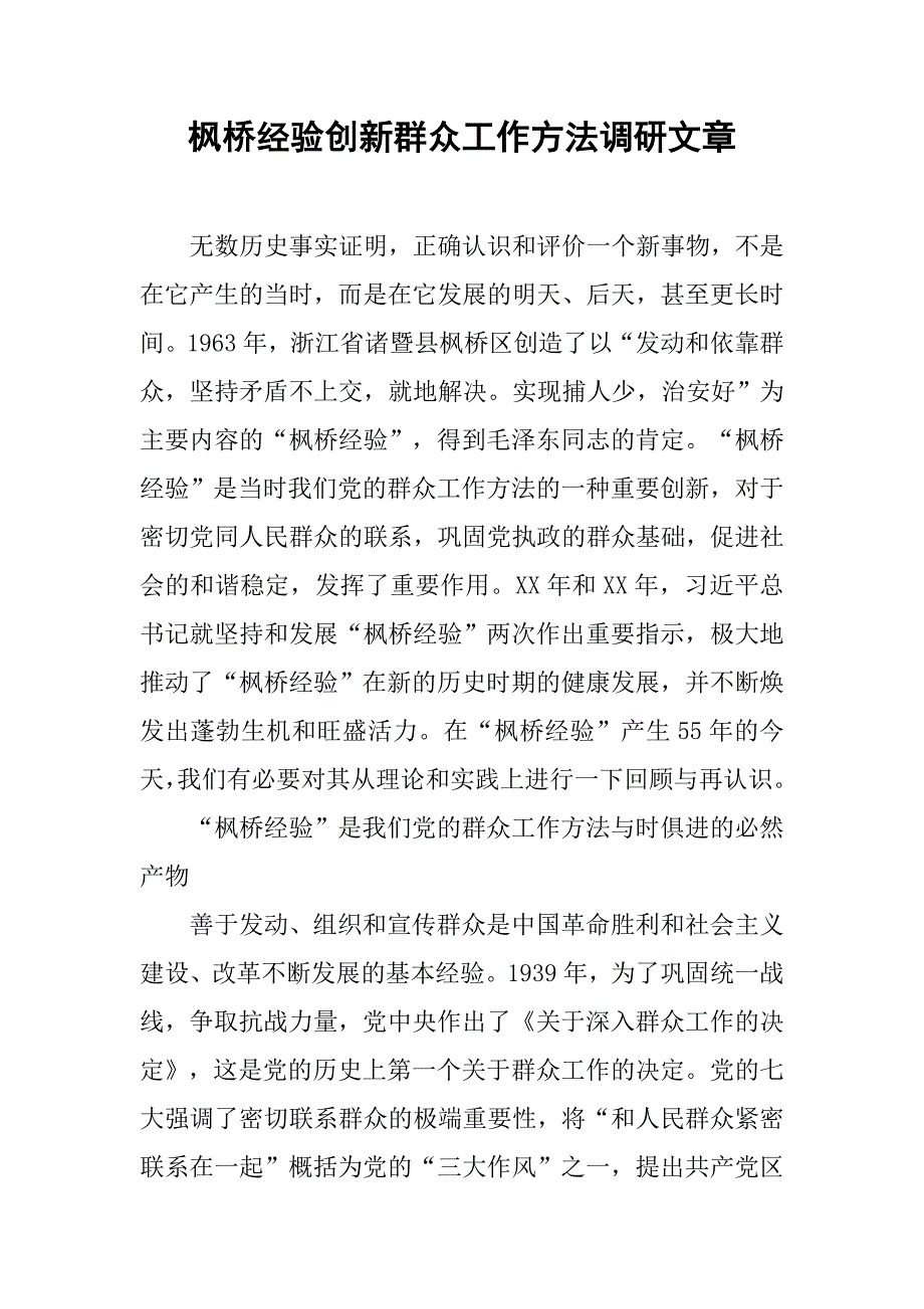 枫桥经验创新群众工作方法调研文章.docx_第1页