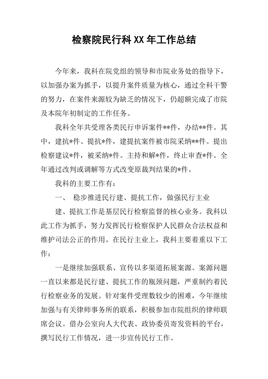 检察院民行科xx年工作总结.docx_第1页