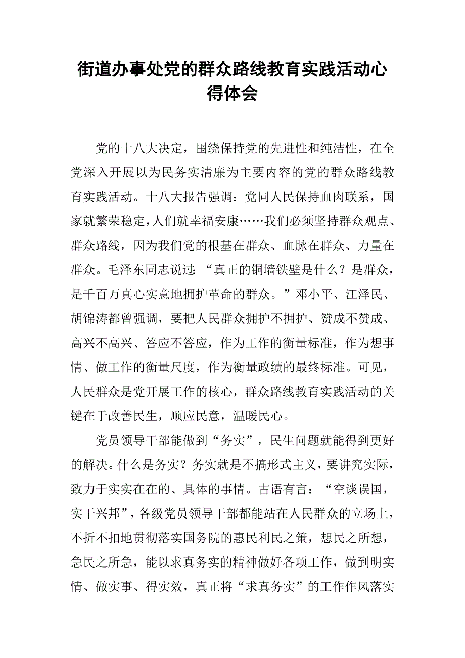 街道办事处党的群众路线教育实践活动心得体会.docx_第1页