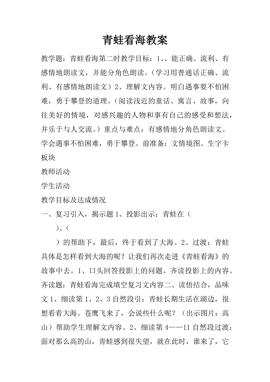 青蛙看海教案.docx_第1页