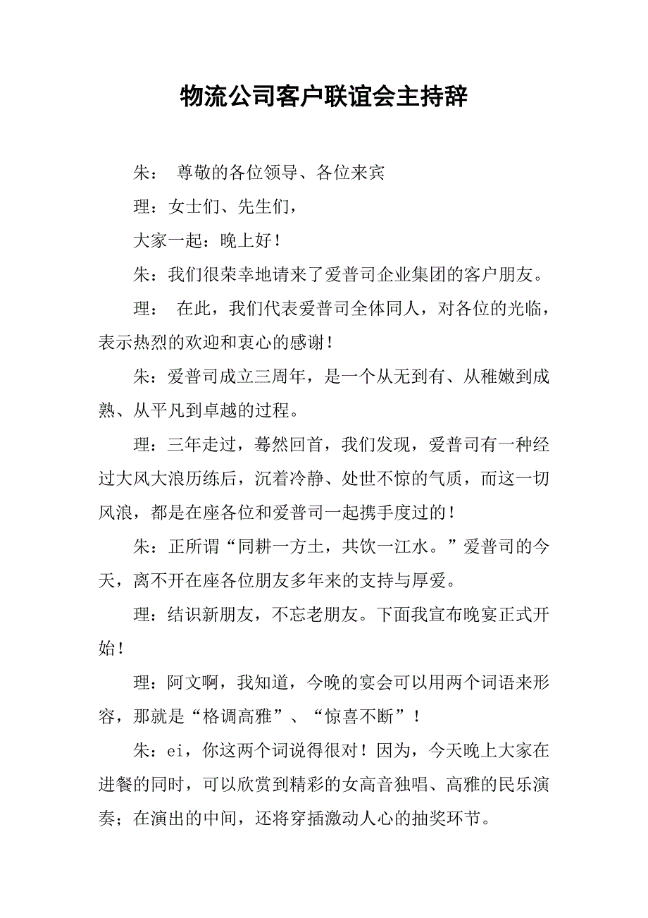 物流公司客户联谊会主持辞.docx_第1页