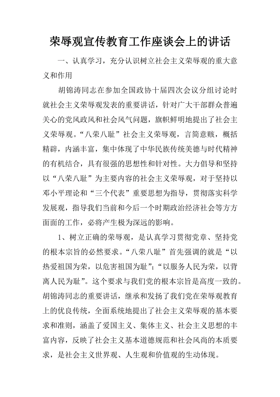 荣辱观宣传教育工作座谈会上的讲话.docx_第1页