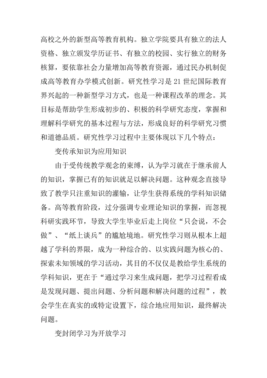 独立学院引入研究性学习的探讨.docx_第3页