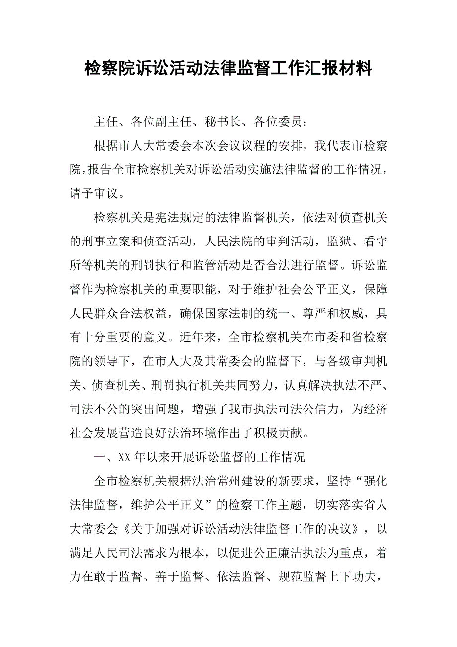 检察院诉讼活动法律监督工作汇报材料.docx_第1页