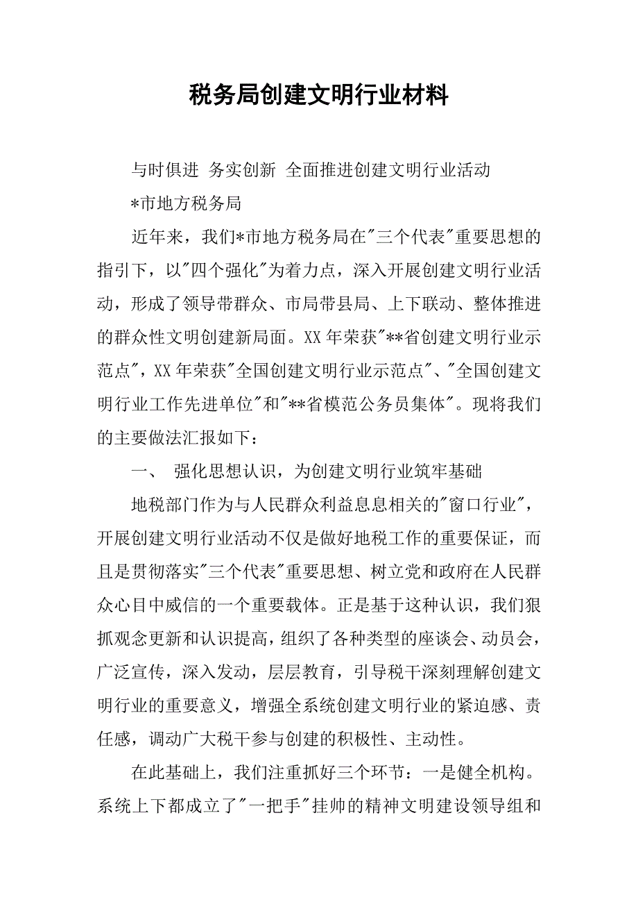 税务局创建文明行业材料.docx_第1页