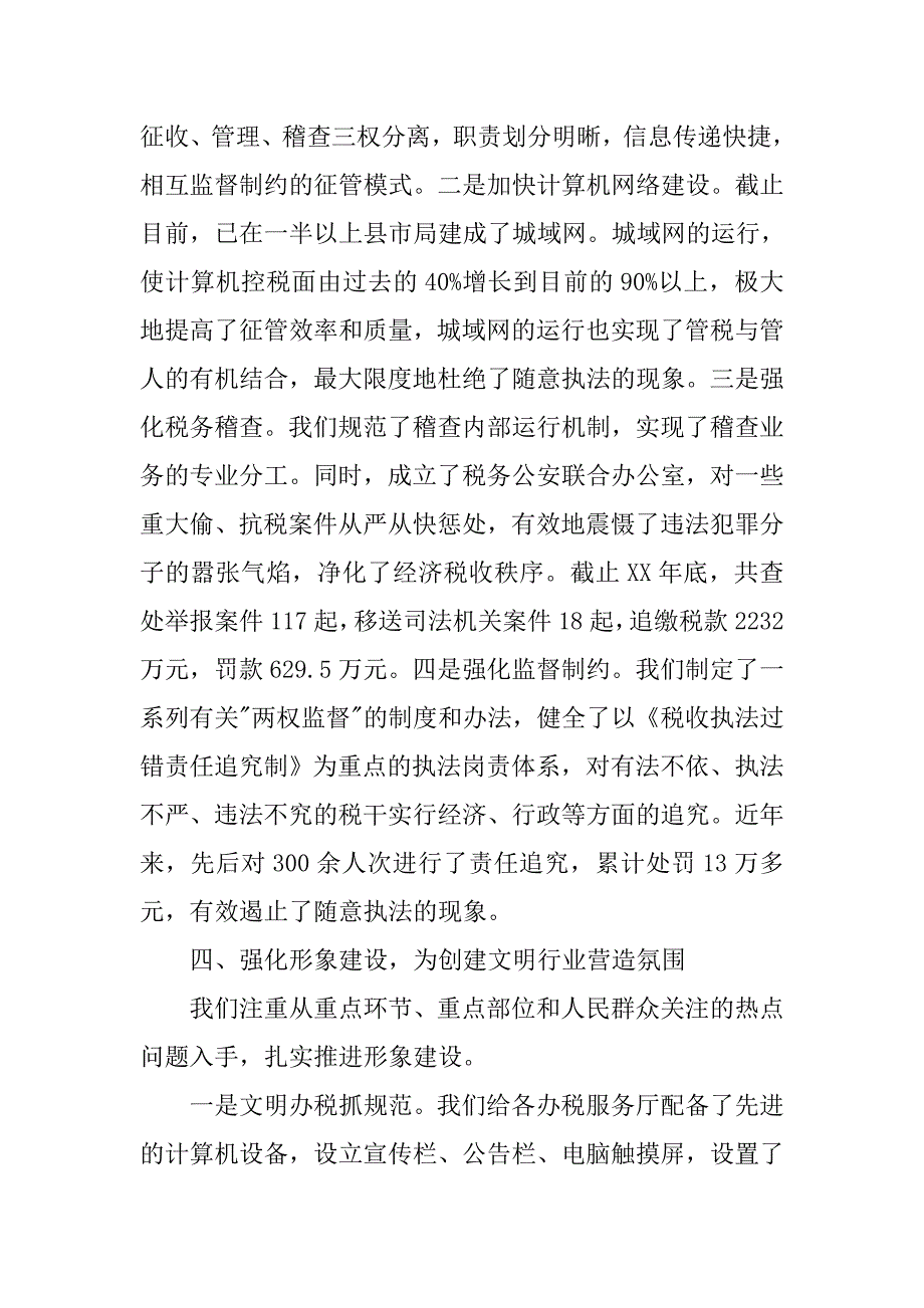 税务局创建文明行业材料.docx_第4页