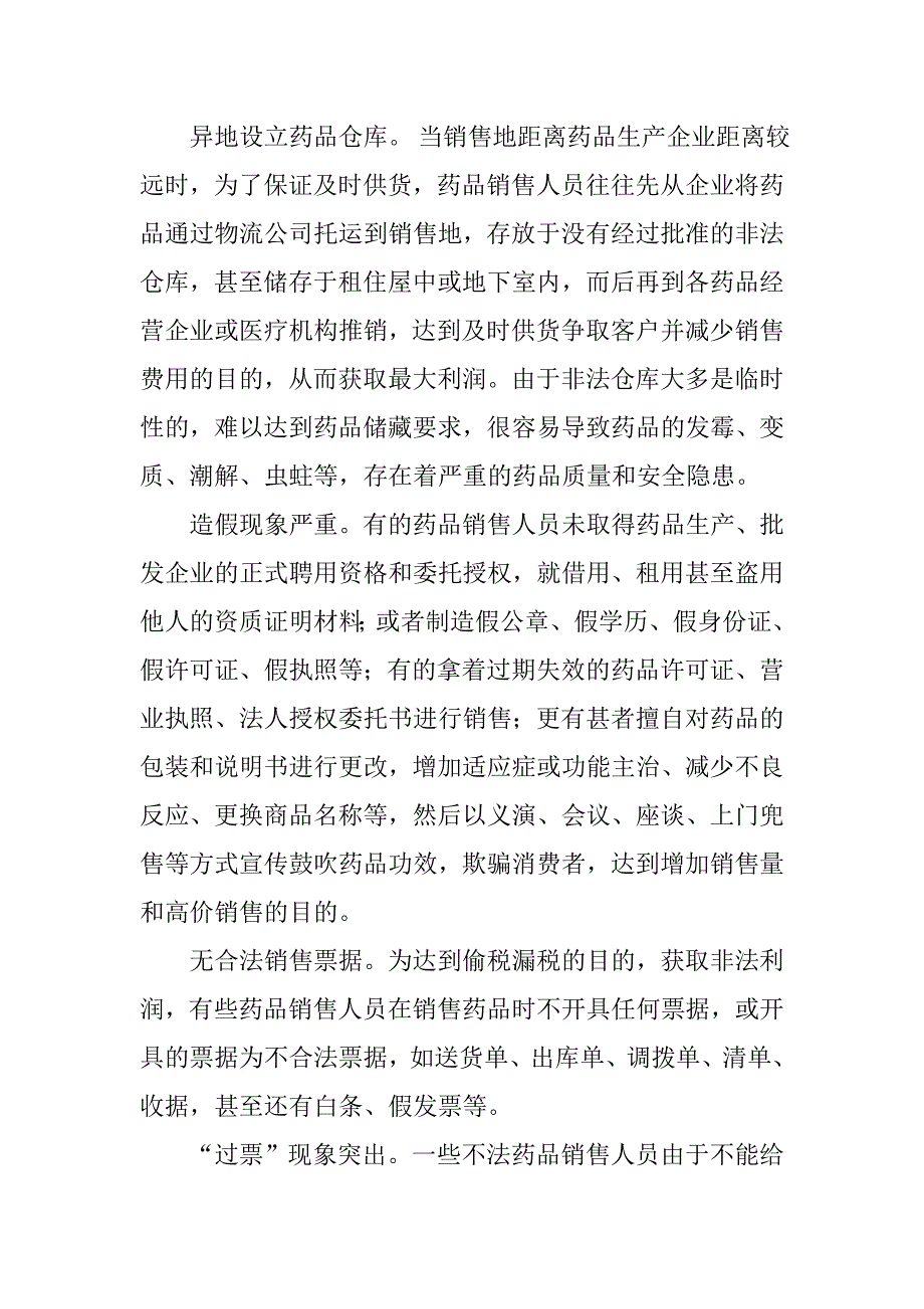 浅议如何规范药品销售人员的销售行为.docx_第2页