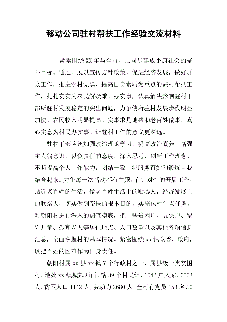 移动公司驻村帮扶工作经验交流材料.docx_第1页