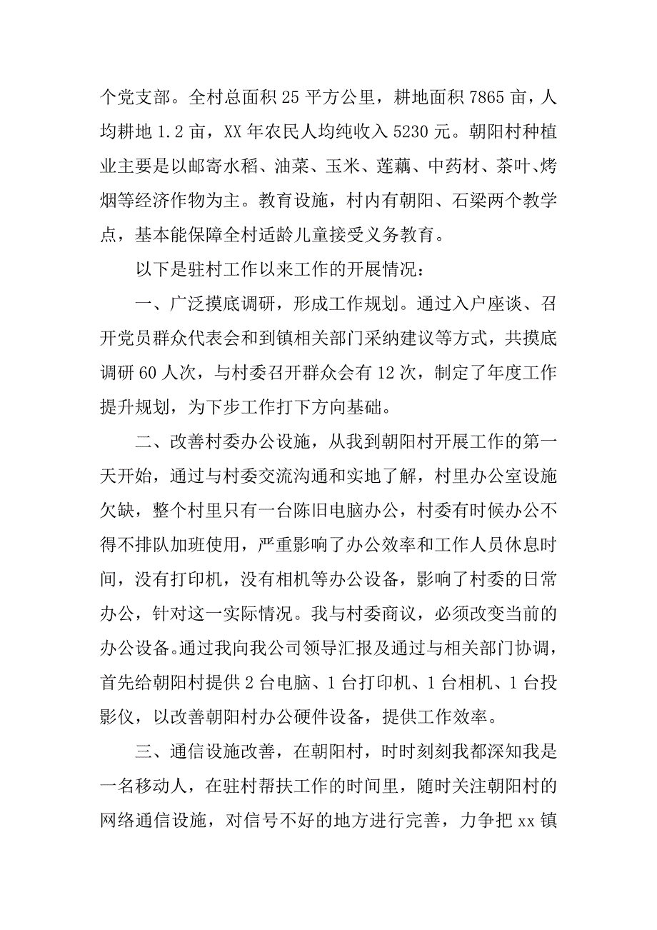 移动公司驻村帮扶工作经验交流材料.docx_第2页