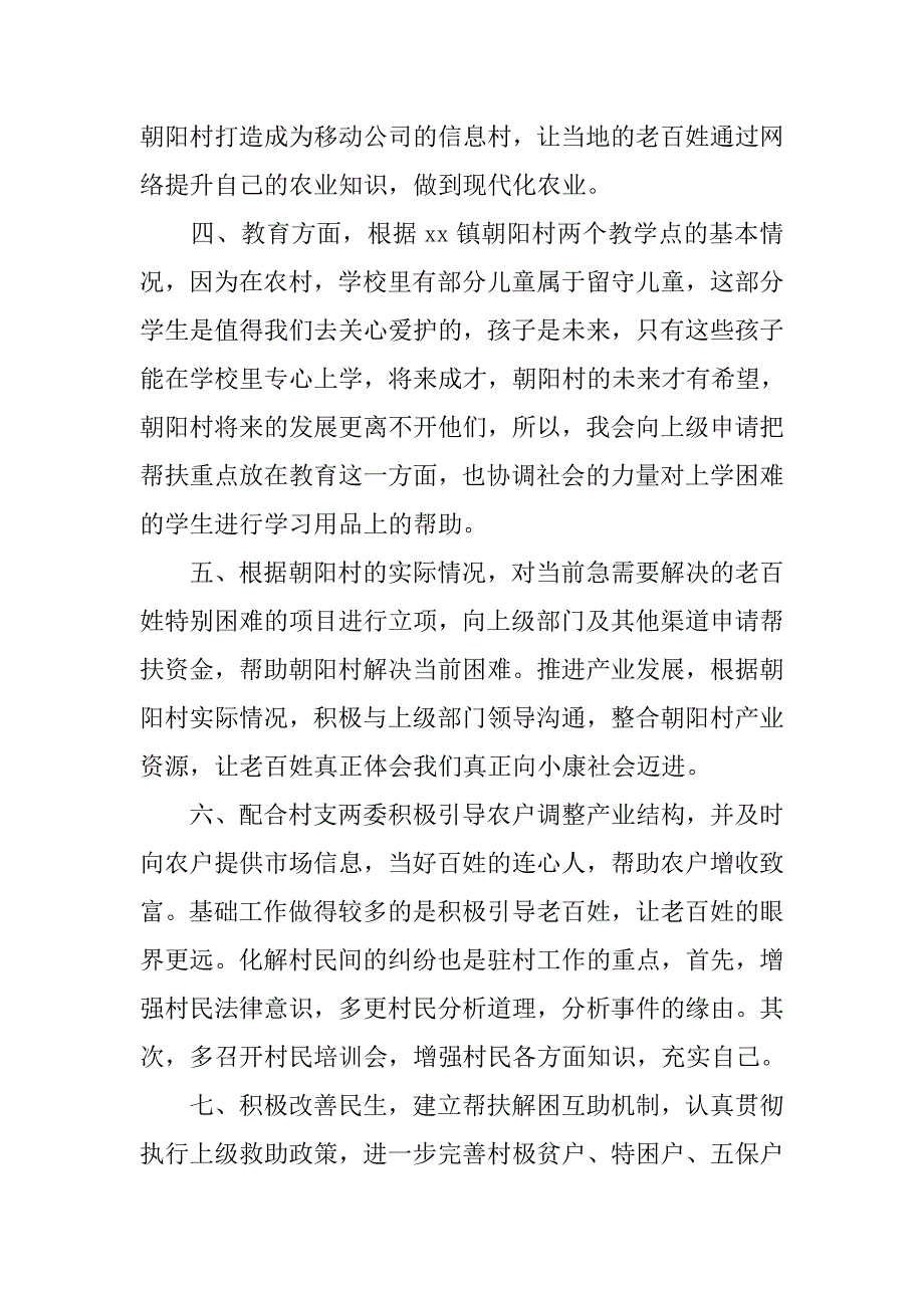 移动公司驻村帮扶工作经验交流材料.docx_第3页