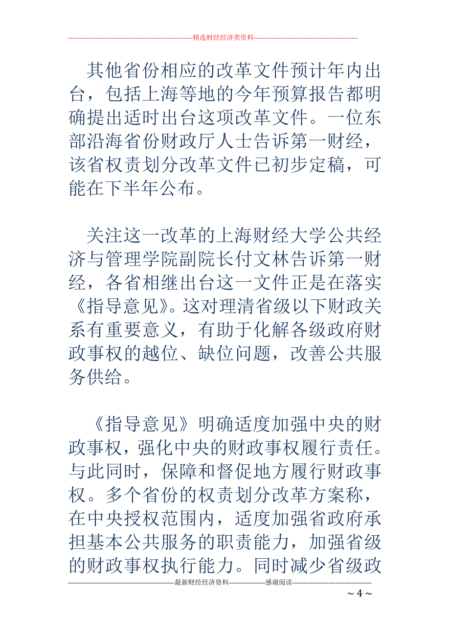 财税改革头号 任务推进，中央地方共同事权尚不明晰_第4页