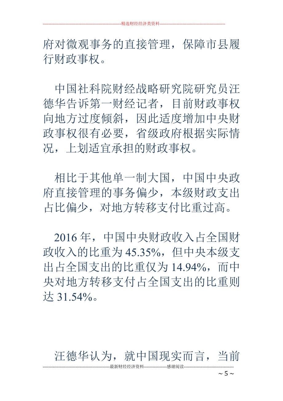 财税改革头号 任务推进，中央地方共同事权尚不明晰_第5页