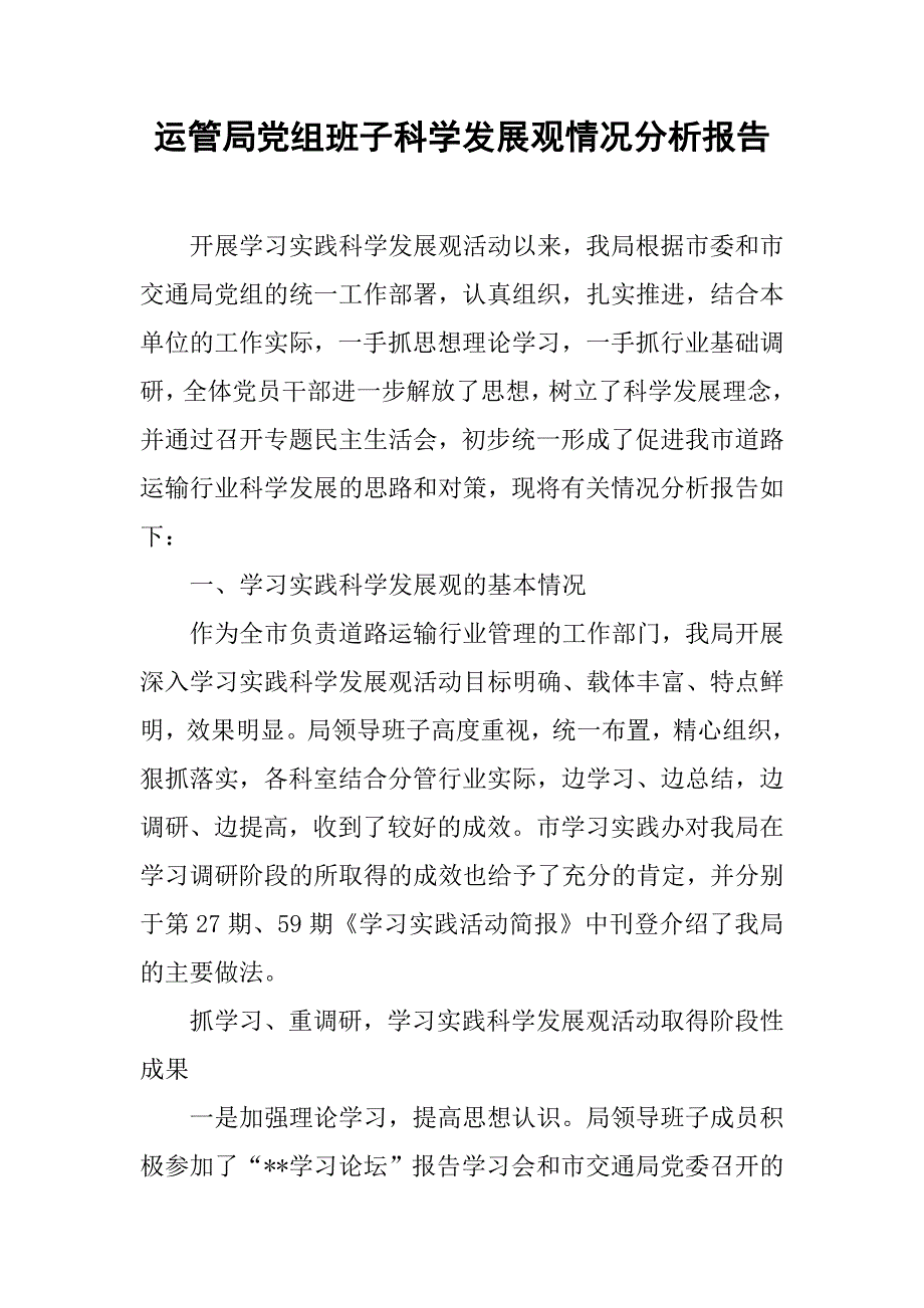 运管局党组班子科学发展观情况分析报告.docx_第1页