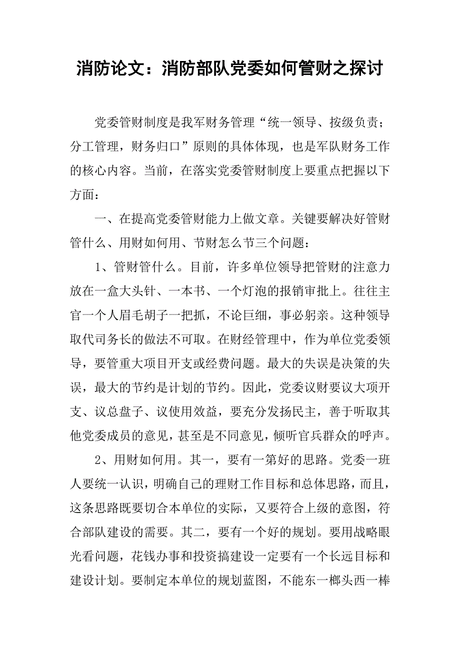 消防论文：消防部队党委如何管财之探讨.docx_第1页