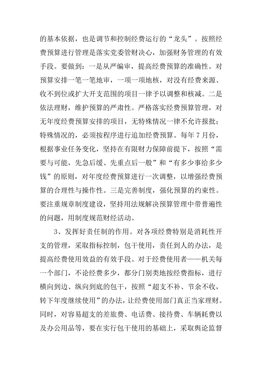 消防论文：消防部队党委如何管财之探讨.docx_第3页