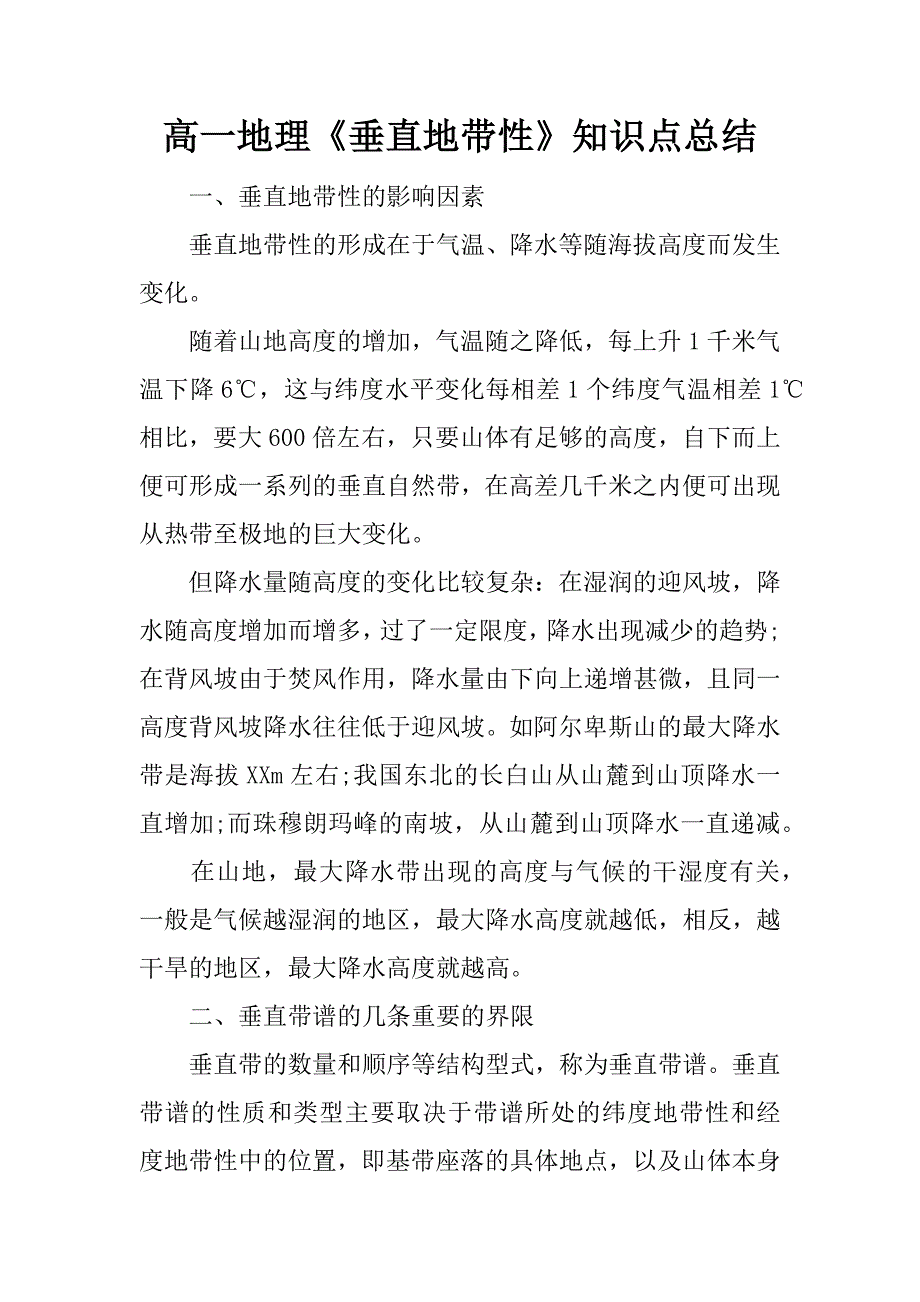 高一地理《垂直地带性》知识点总结.docx_第1页