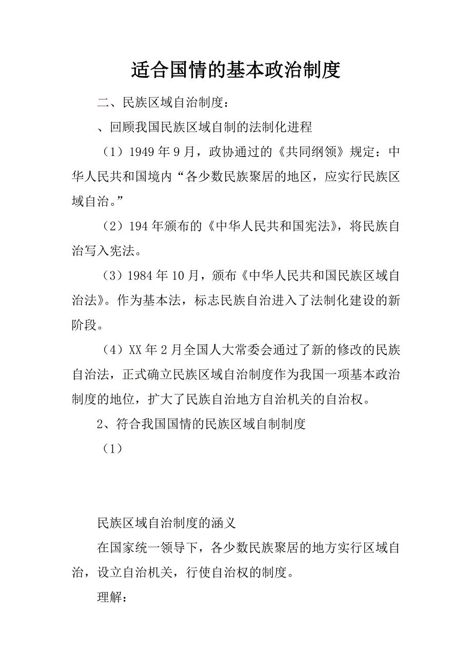 适合国情的基本政治制度_1.docx_第1页