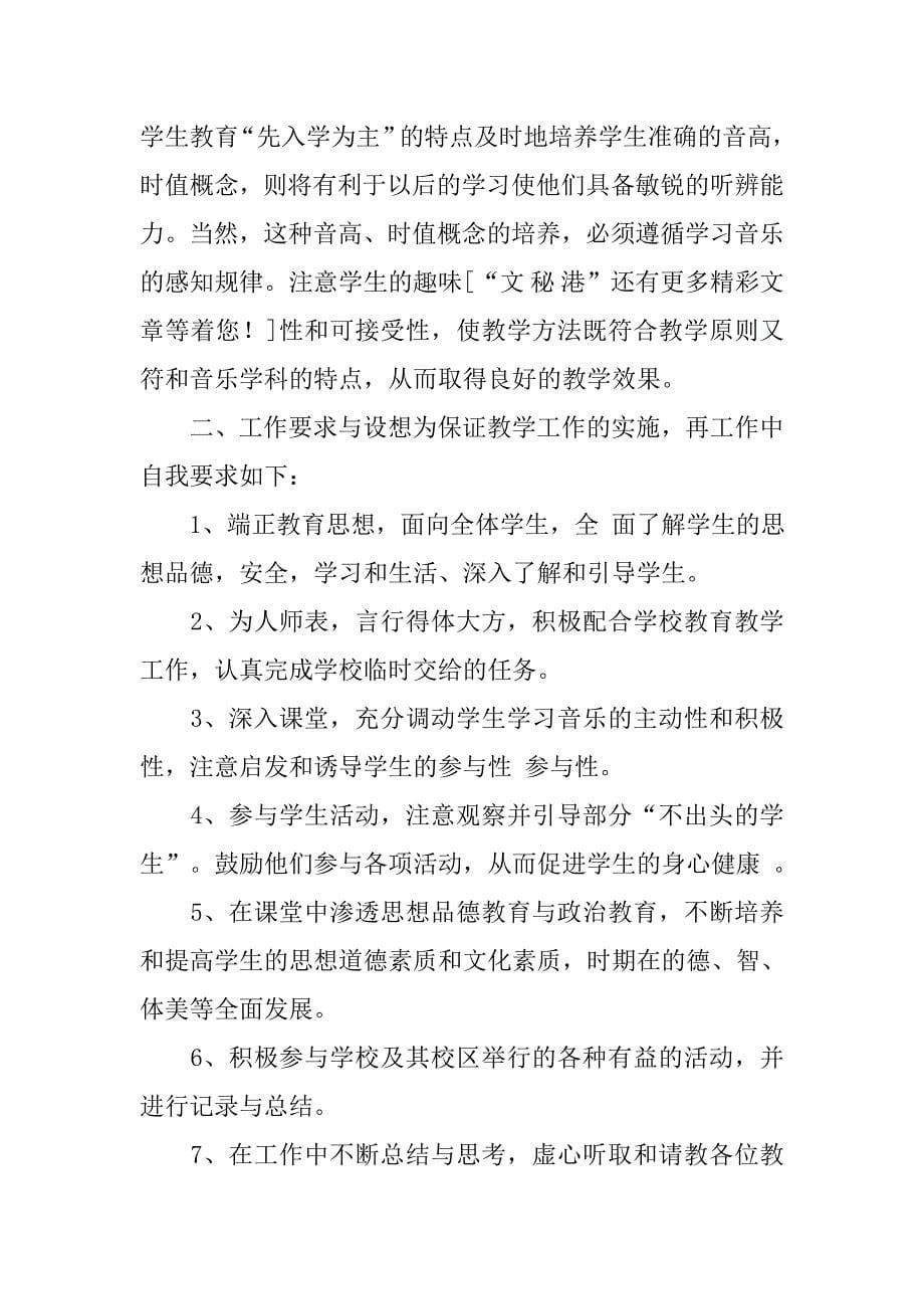 音乐教师个人工作总结和工作计划.docx_第5页