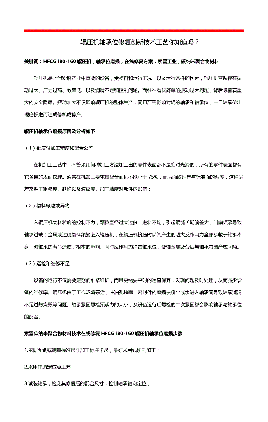 辊压机轴承位修复创新技术工艺你知道吗？_第1页